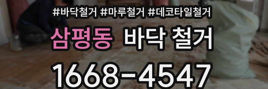 삼평동 바닥 철거