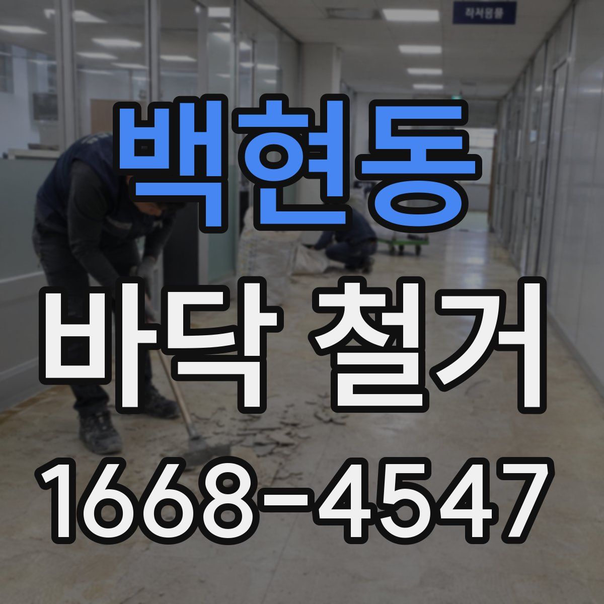 백현동 바닥 철거