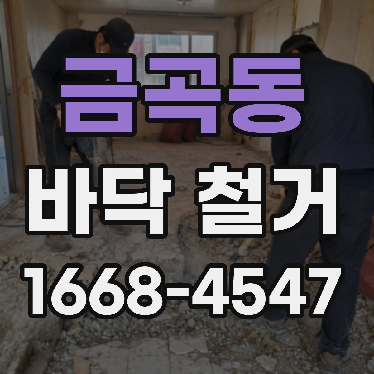 금곡동 바닥 철거