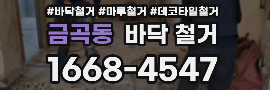 금곡동 바닥 철거