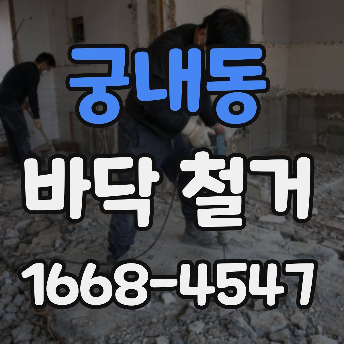 궁내동 바닥 철거