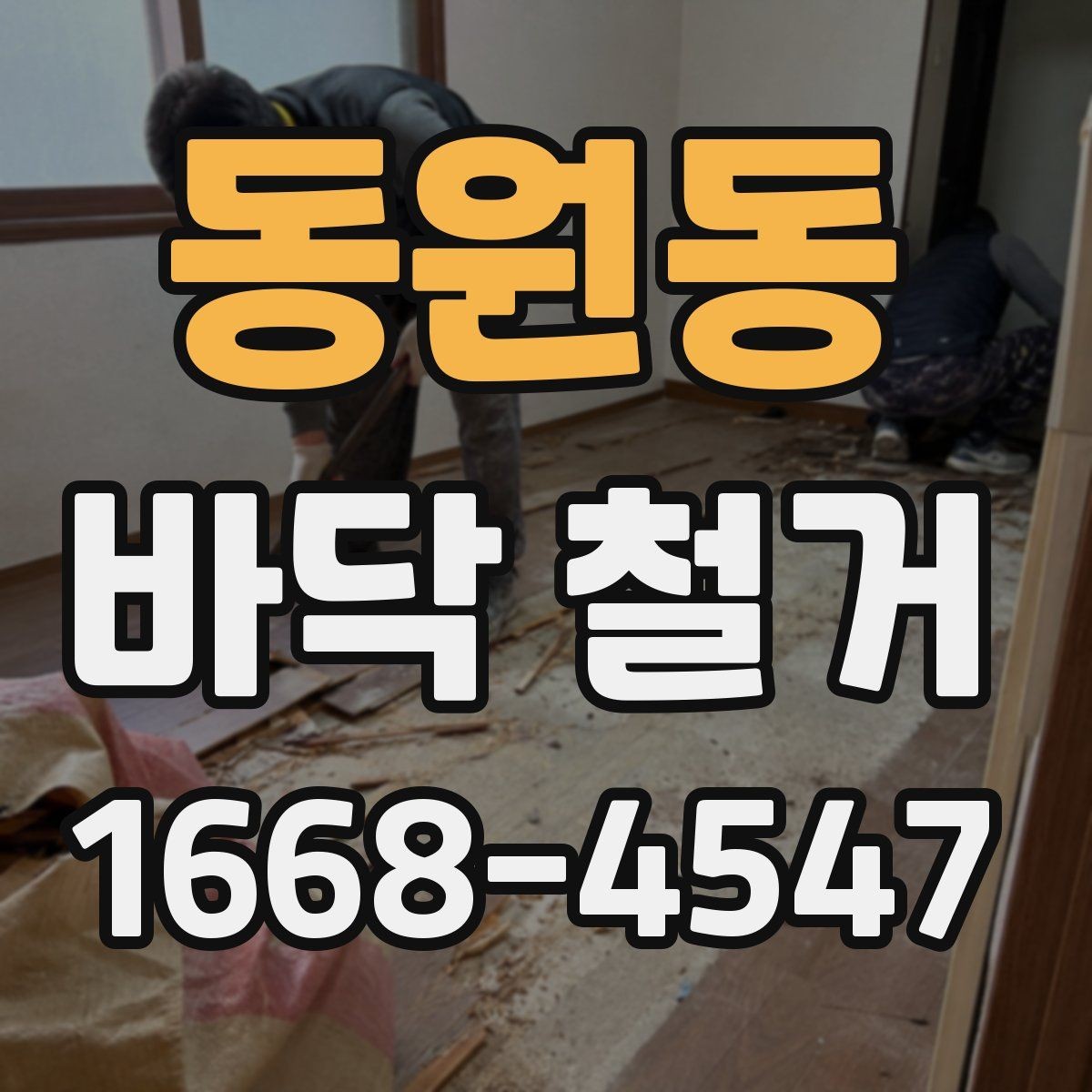 동원동 바닥 철거 공사 전 계약서에 담아야 할 내용