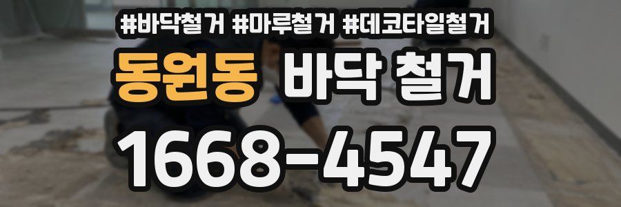 동원동 바닥 철거