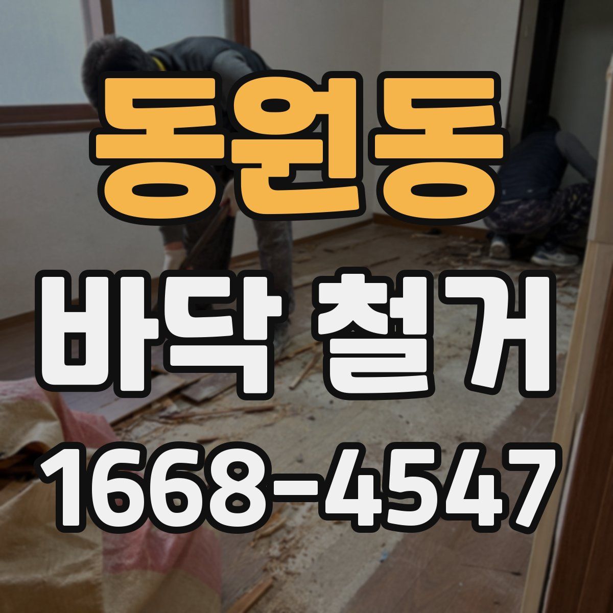 동원동 바닥 철거