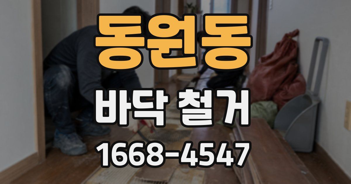 동원동 바닥 철거