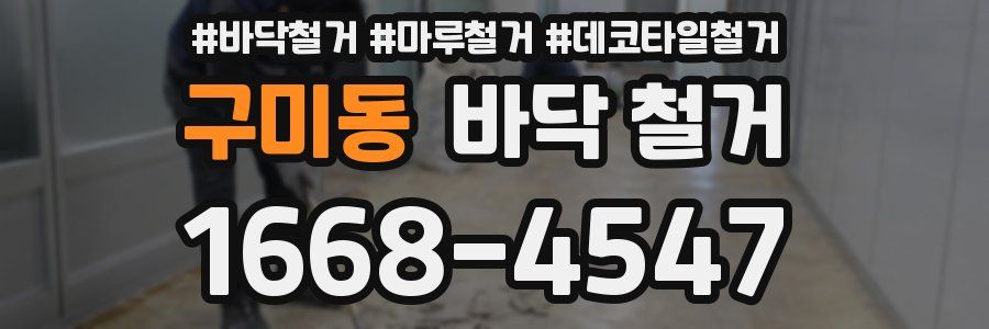 구미동 바닥 철거