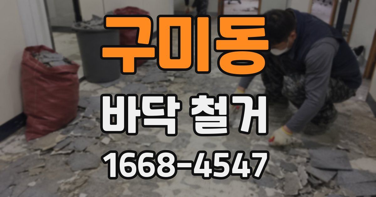 구미동 바닥 철거