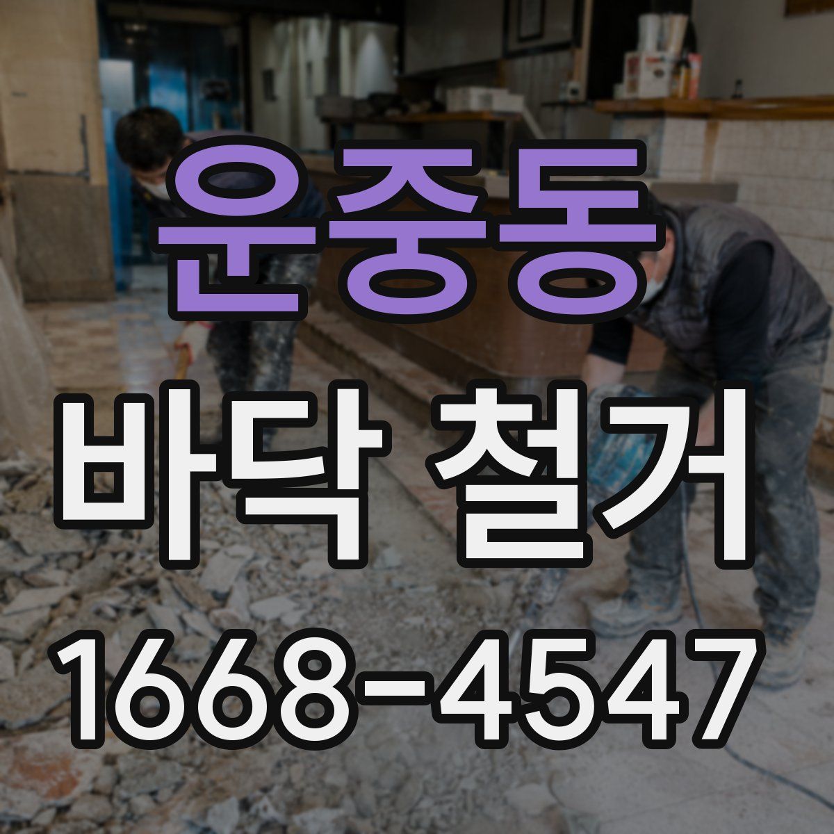 운중동 바닥 철거