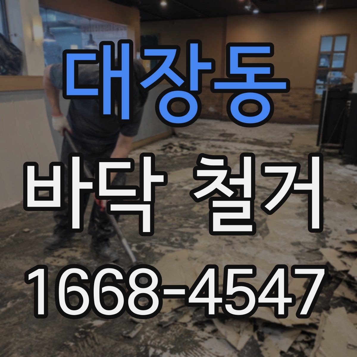 대장동 바닥 철거 후 하자 확인과 보수 방법