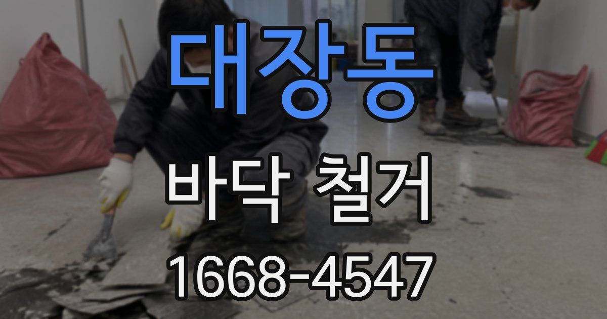 대장동 바닥 철거