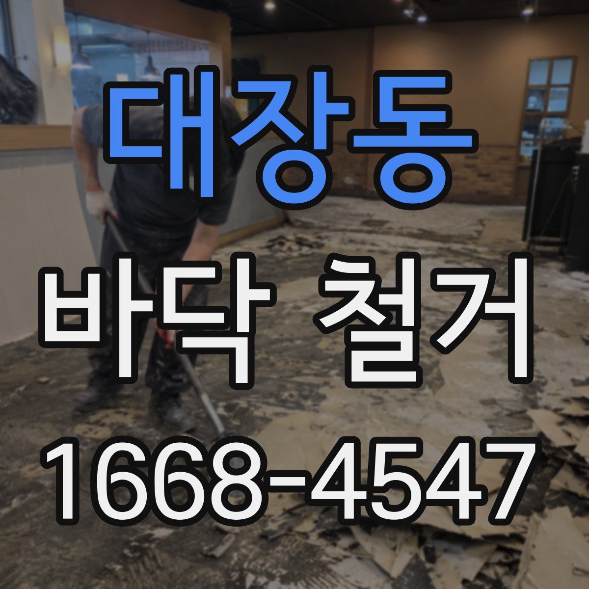대장동 바닥 철거