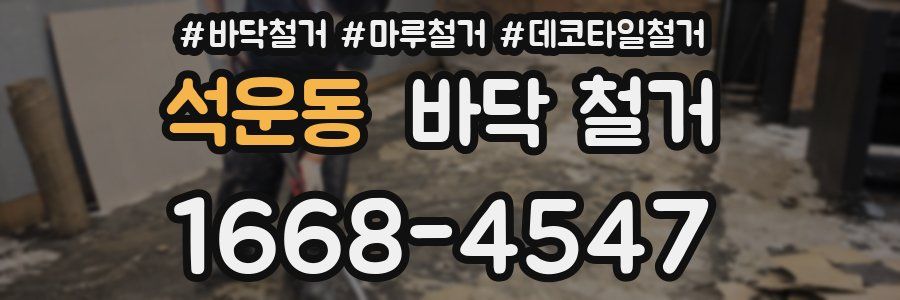 석운동 바닥 철거