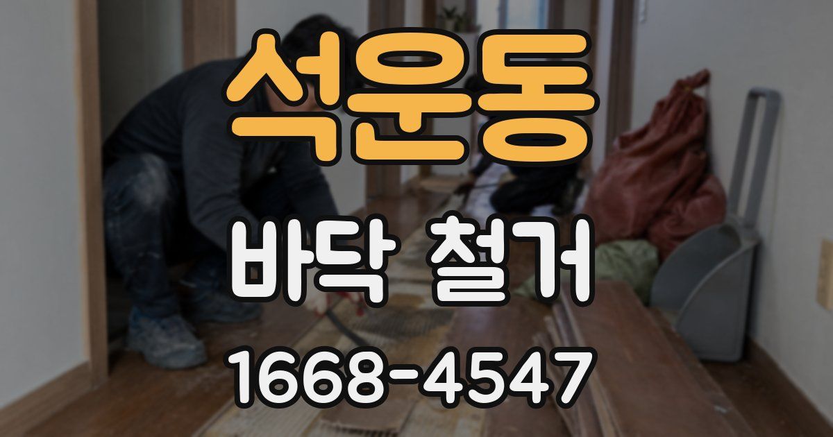 석운동 바닥 철거