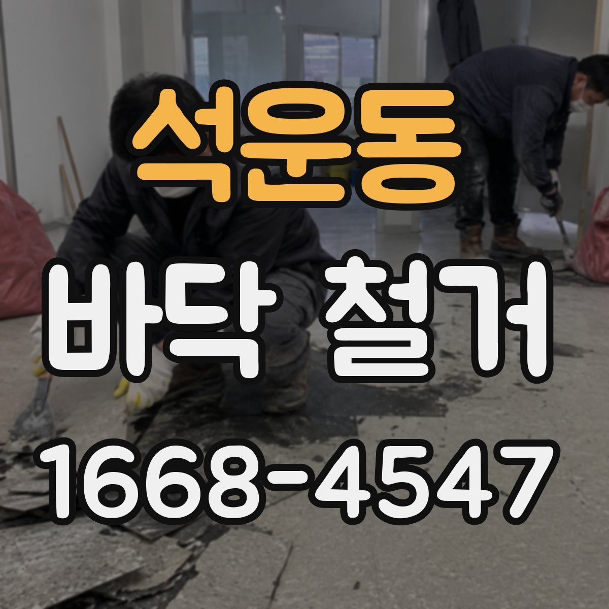 석운동 바닥 철거