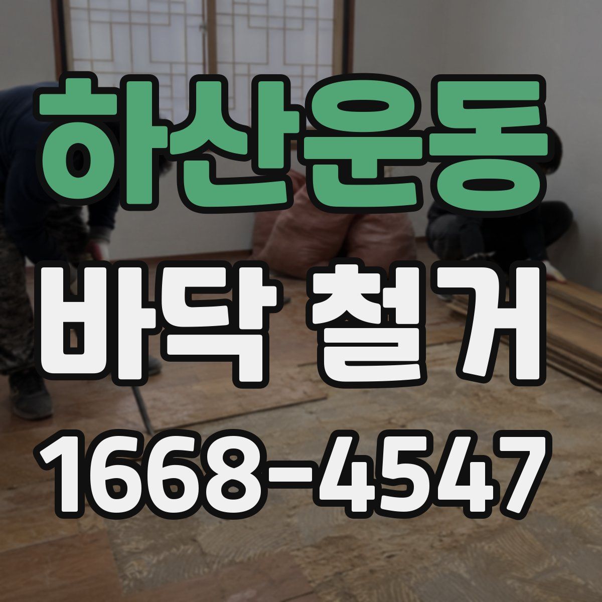 하산운동 바닥 철거