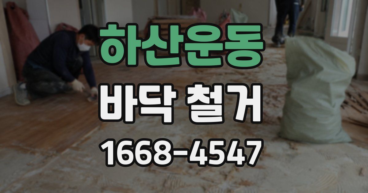 하산운동 바닥 철거