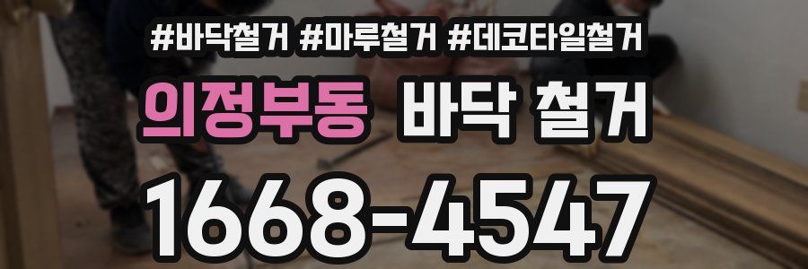 의정부동 바닥 철거