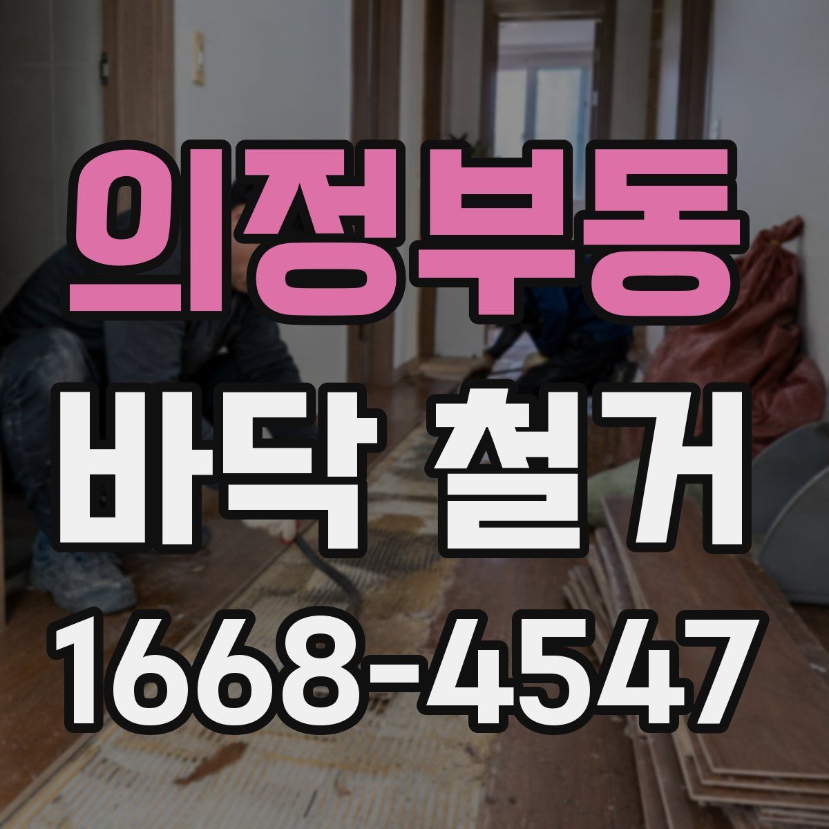 의정부동 바닥 철거