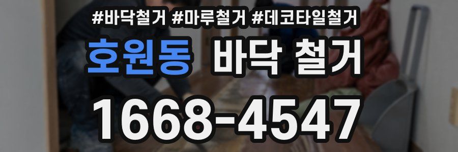 호원동 바닥 철거