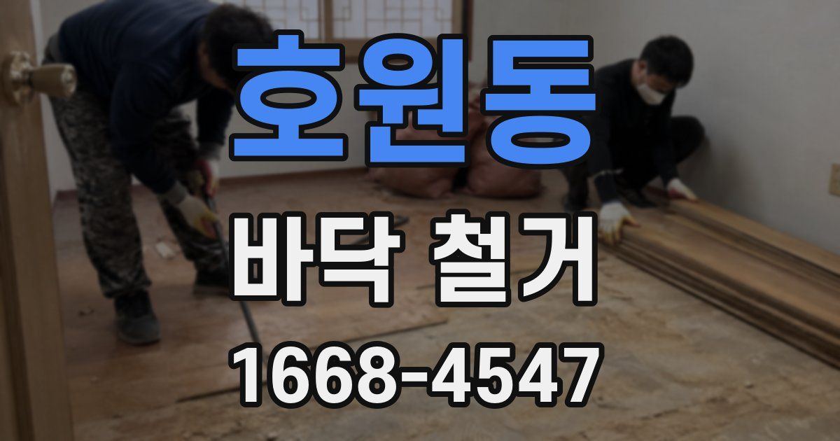 호원동 바닥 철거