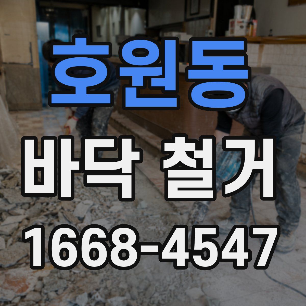 호원동 바닥 철거