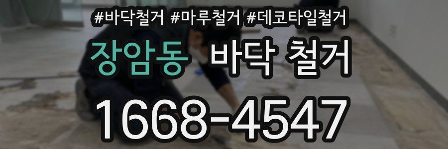 장암동 바닥 철거