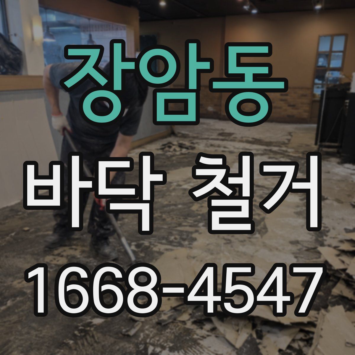 장암동 바닥 철거