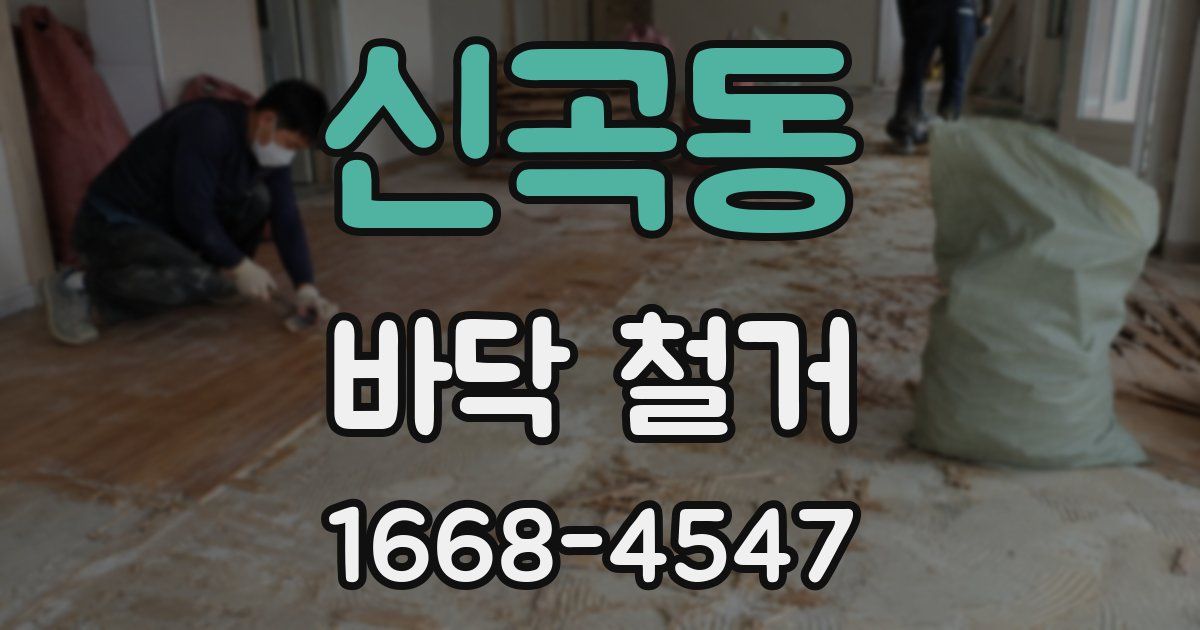 신곡동 바닥 철거