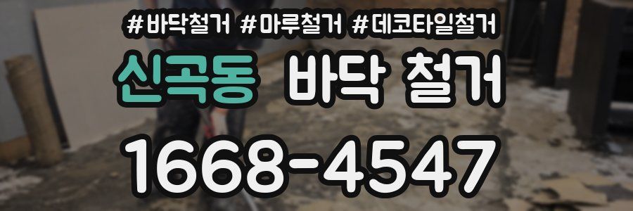 신곡동 바닥 철거