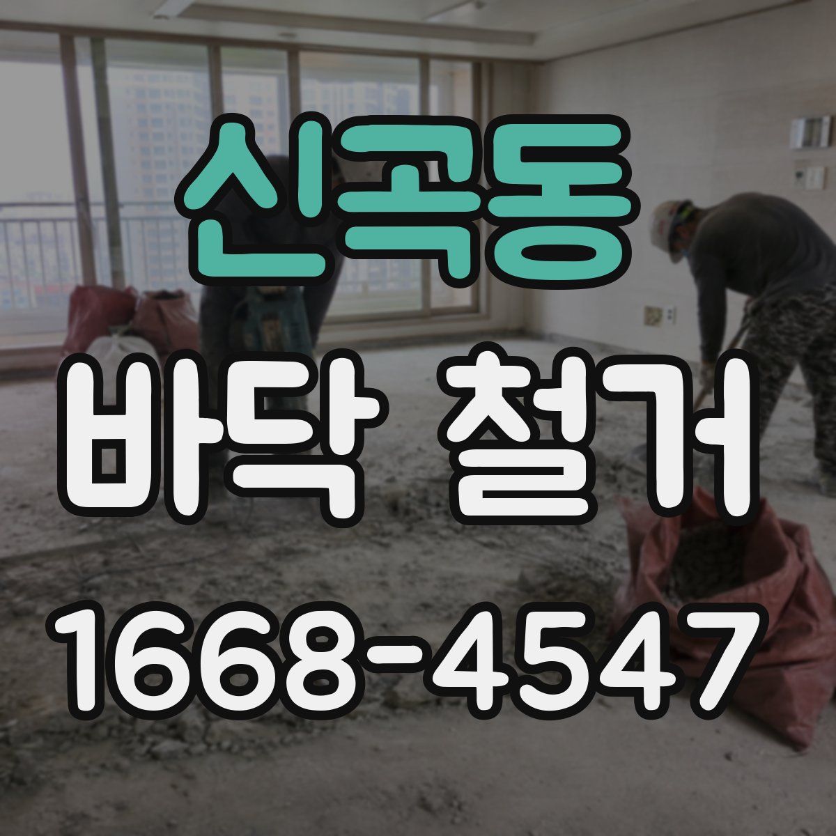 신곡동 바닥 철거