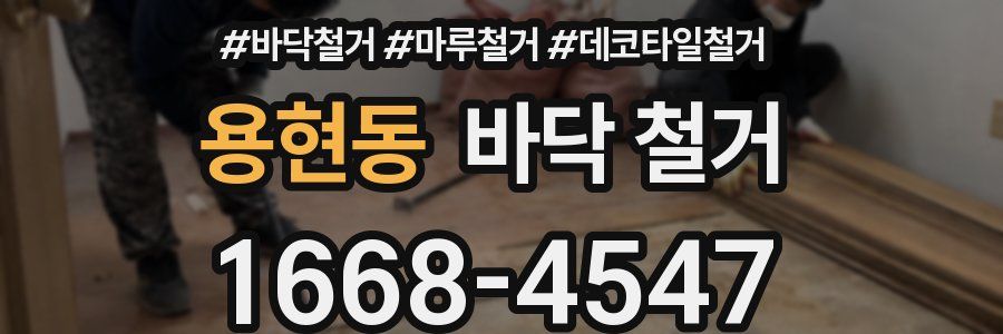 용현동 바닥 철거
