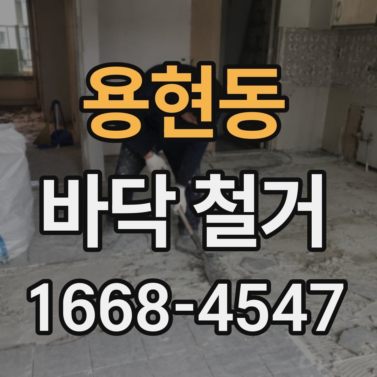 용현동 바닥 철거