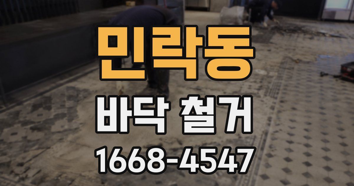 민락동 바닥 철거