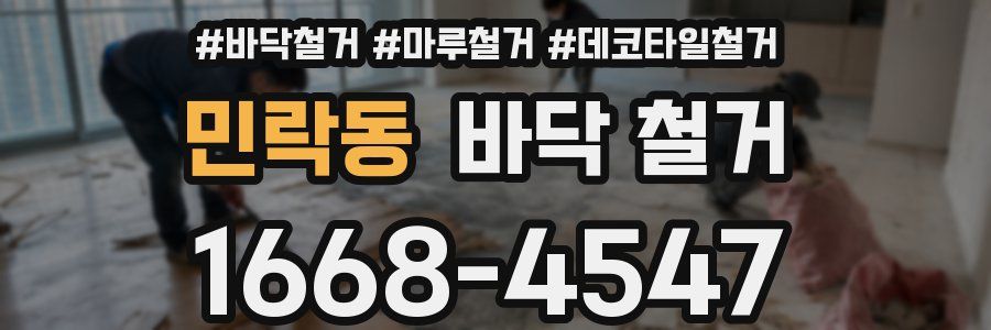 민락동 바닥 철거