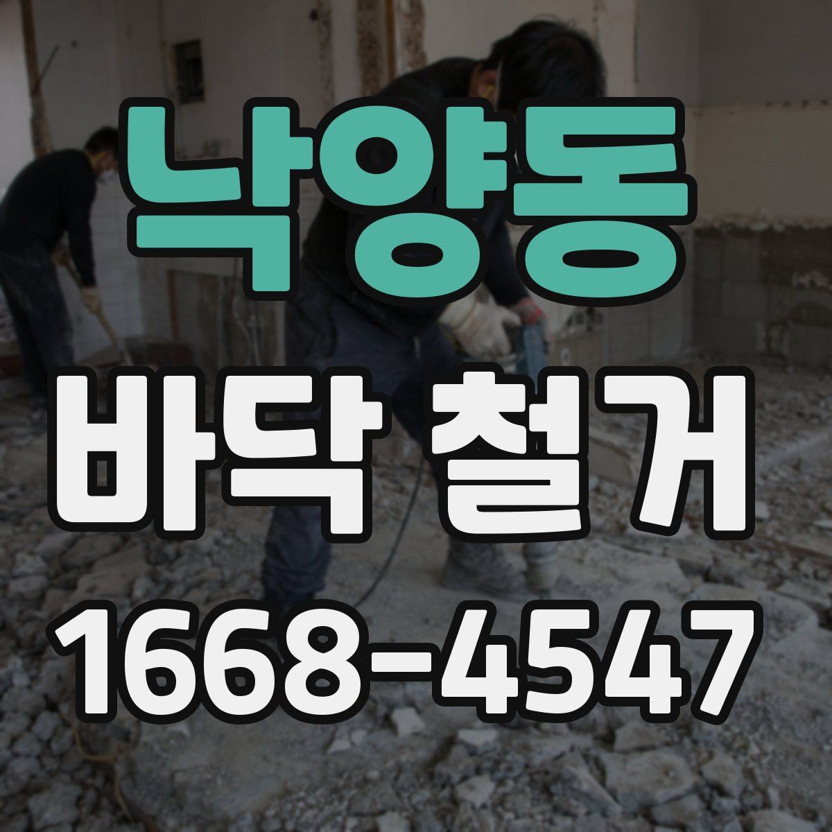 낙양동 바닥 철거