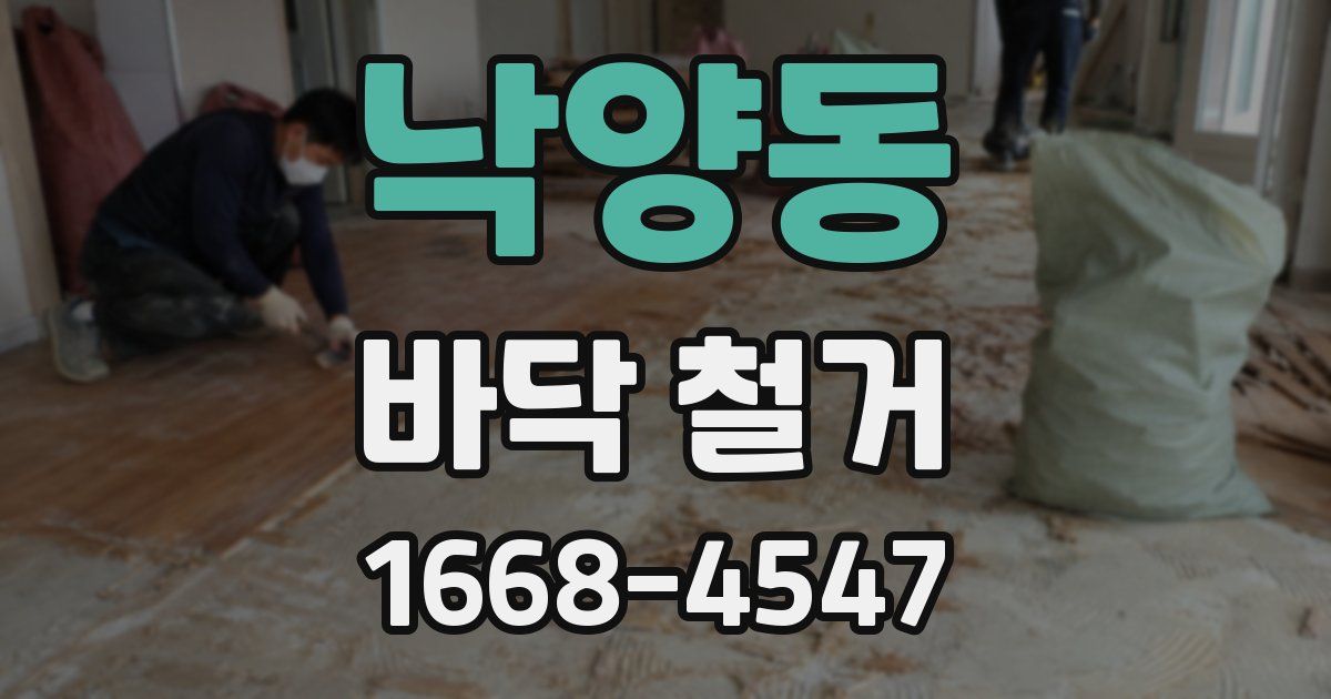 낙양동 바닥 철거
