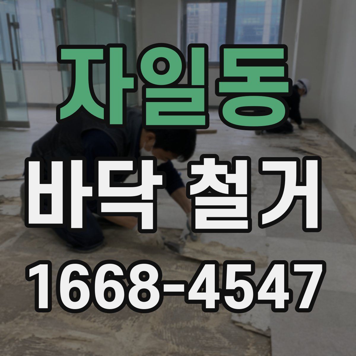 자일동 바닥 철거