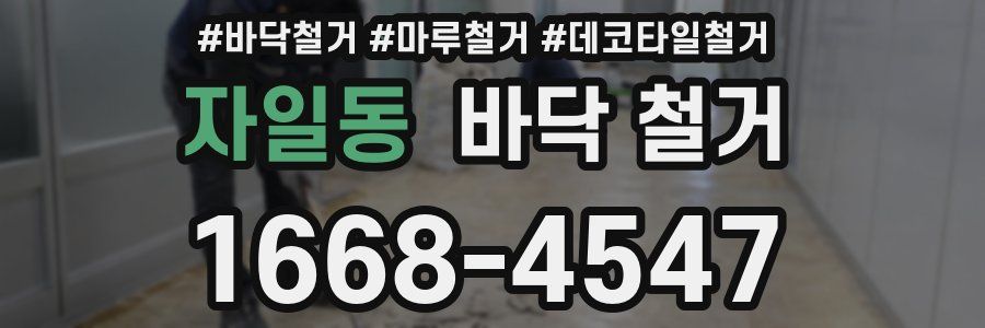 자일동 바닥 철거