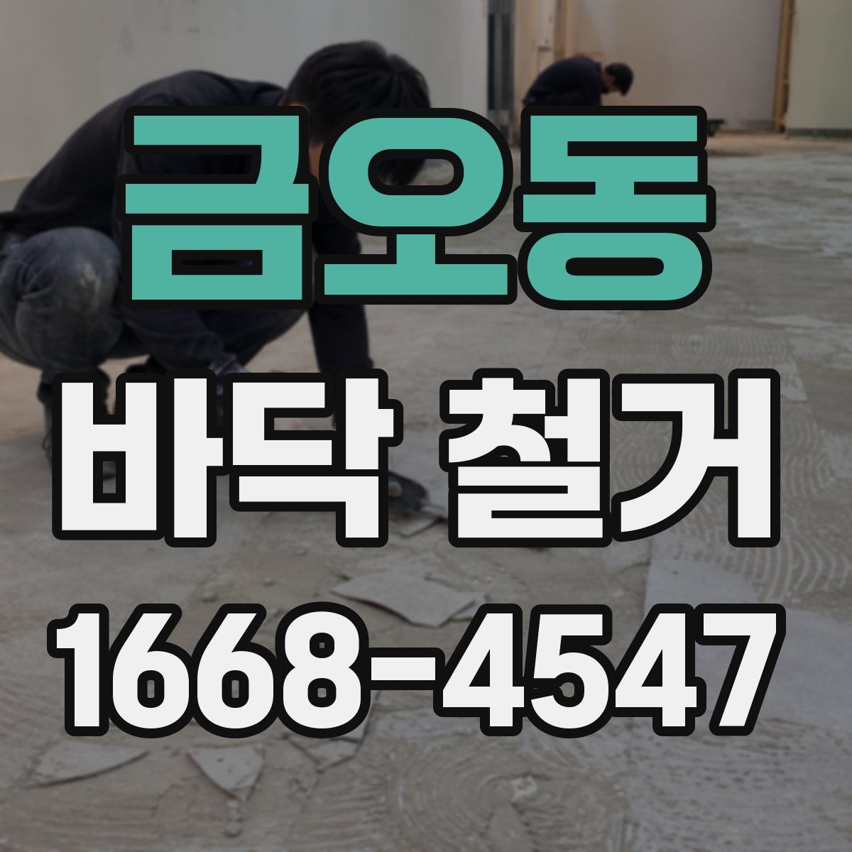 금오동 바닥 철거