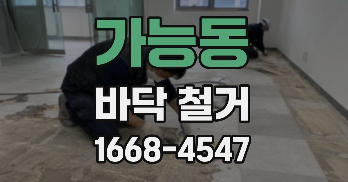 가능동 바닥 철거