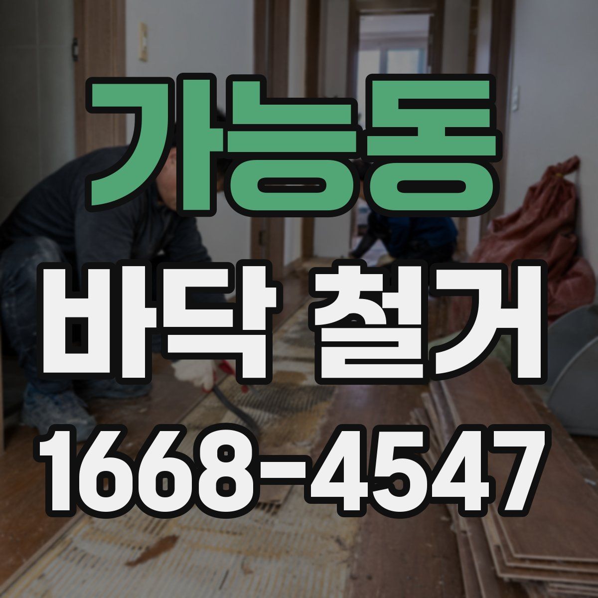 가능동 바닥 철거
