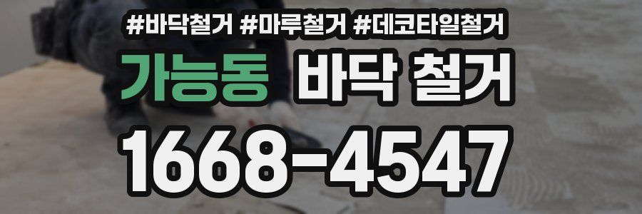 가능동 바닥 철거