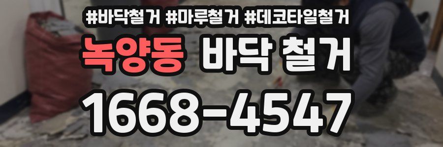 녹양동 바닥 철거