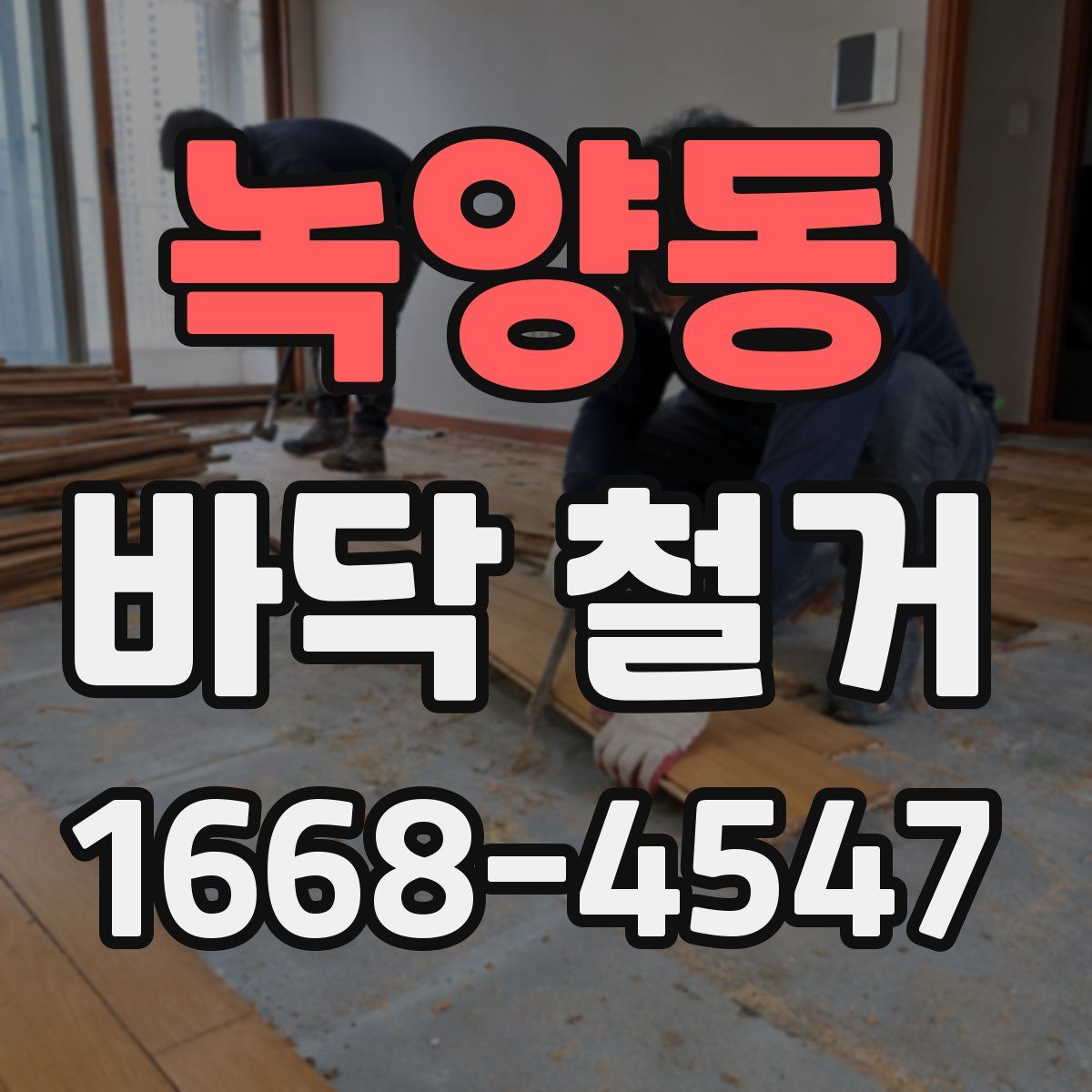 녹양동 바닥 철거