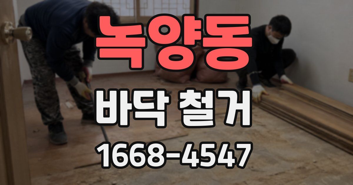 녹양동 바닥 철거