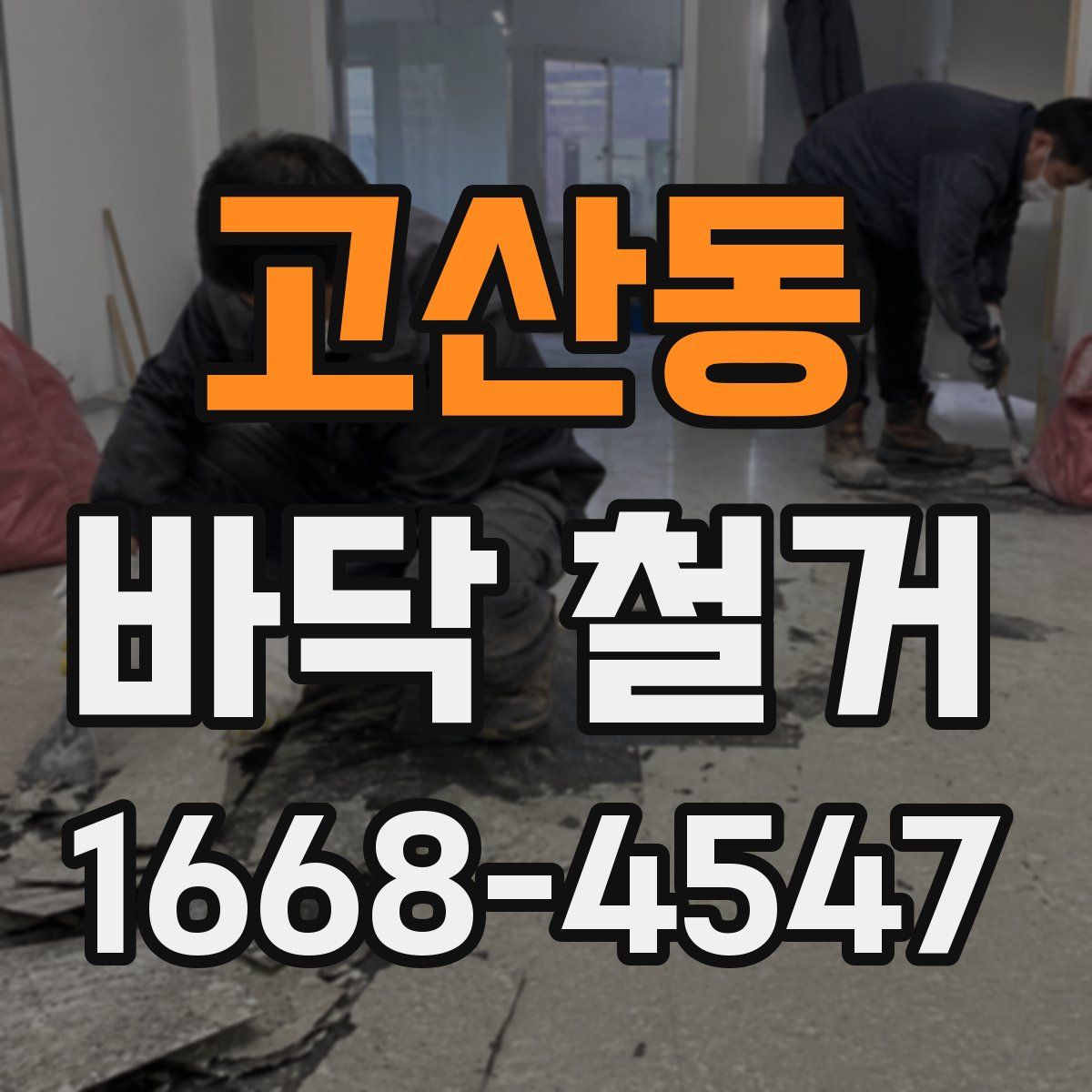 고산동 바닥 철거