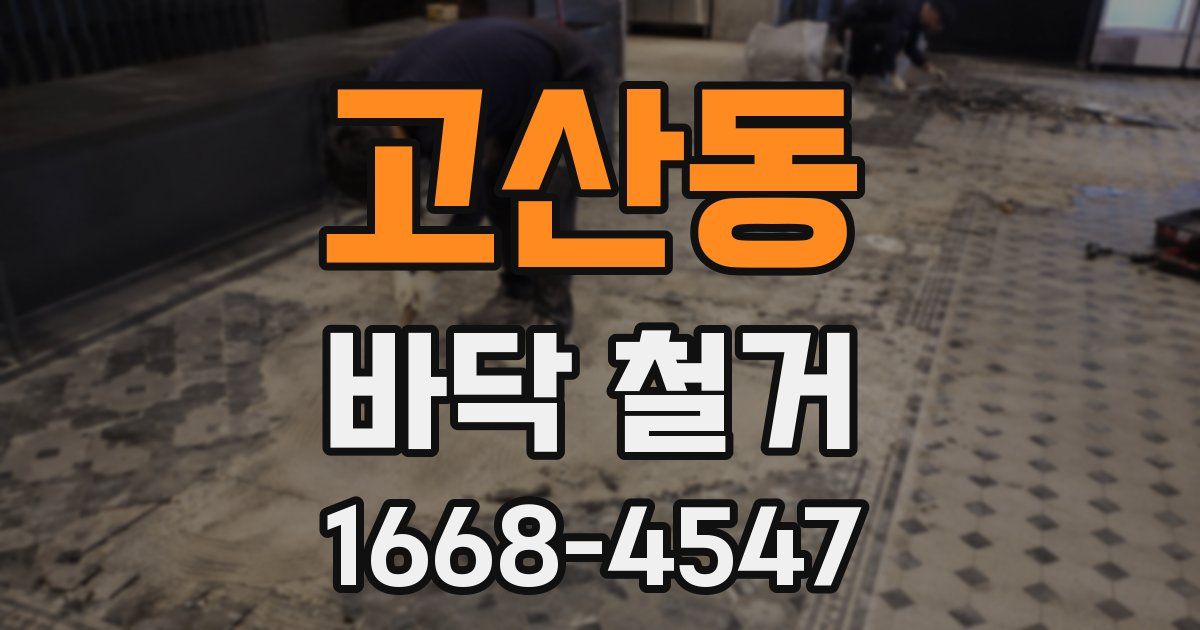 고산동 바닥 철거