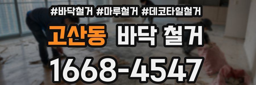 고산동 바닥 철거