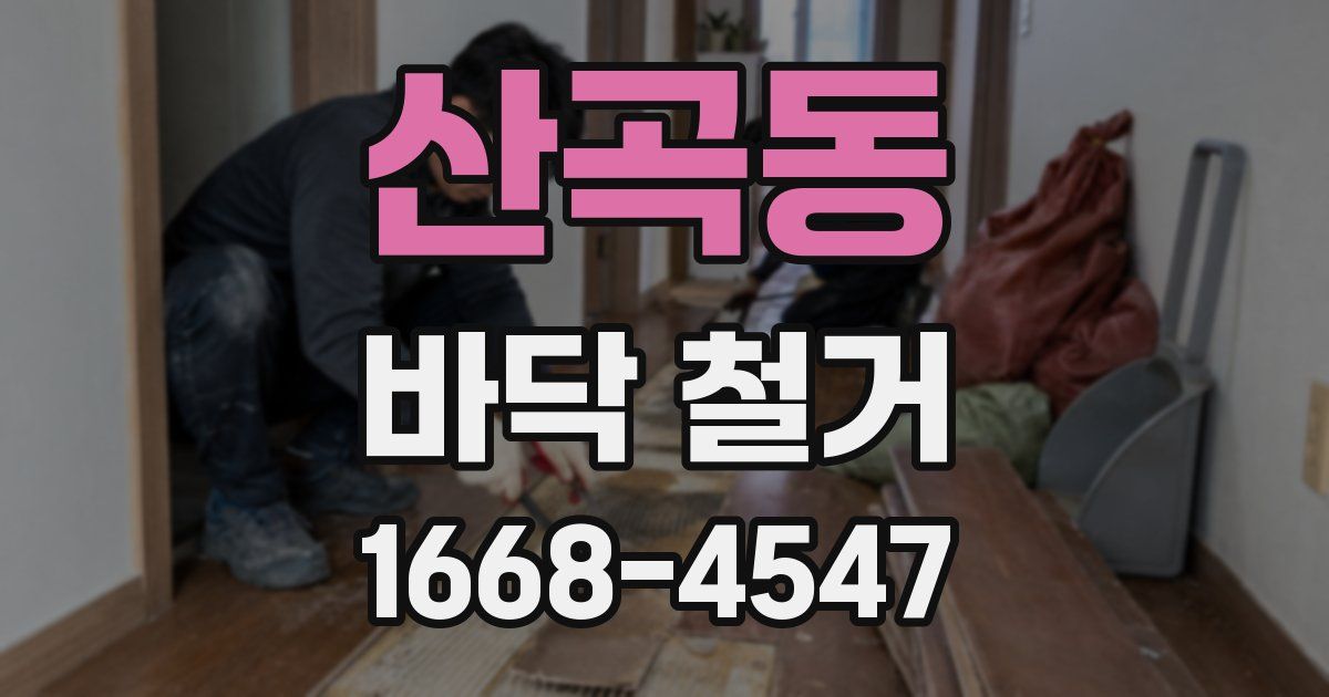 산곡동 바닥 철거