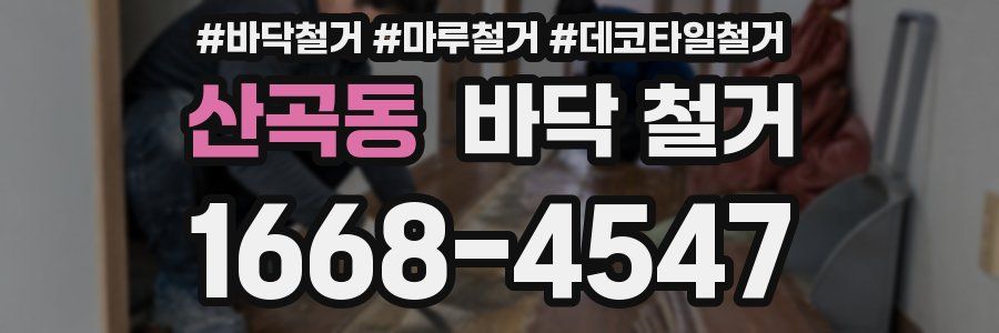 산곡동 바닥 철거